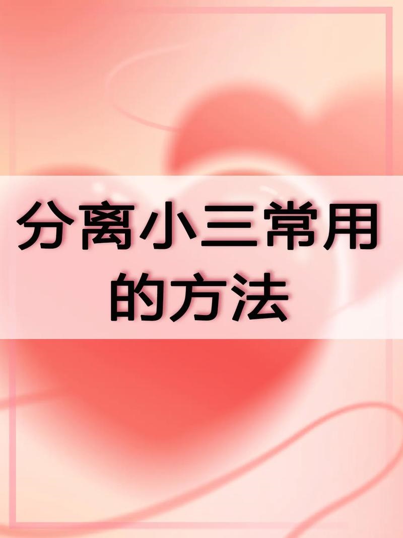 分离小三_如何取得证据，保障自身利益？