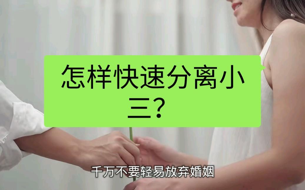 [杭州分离小三]专业快速分离小三